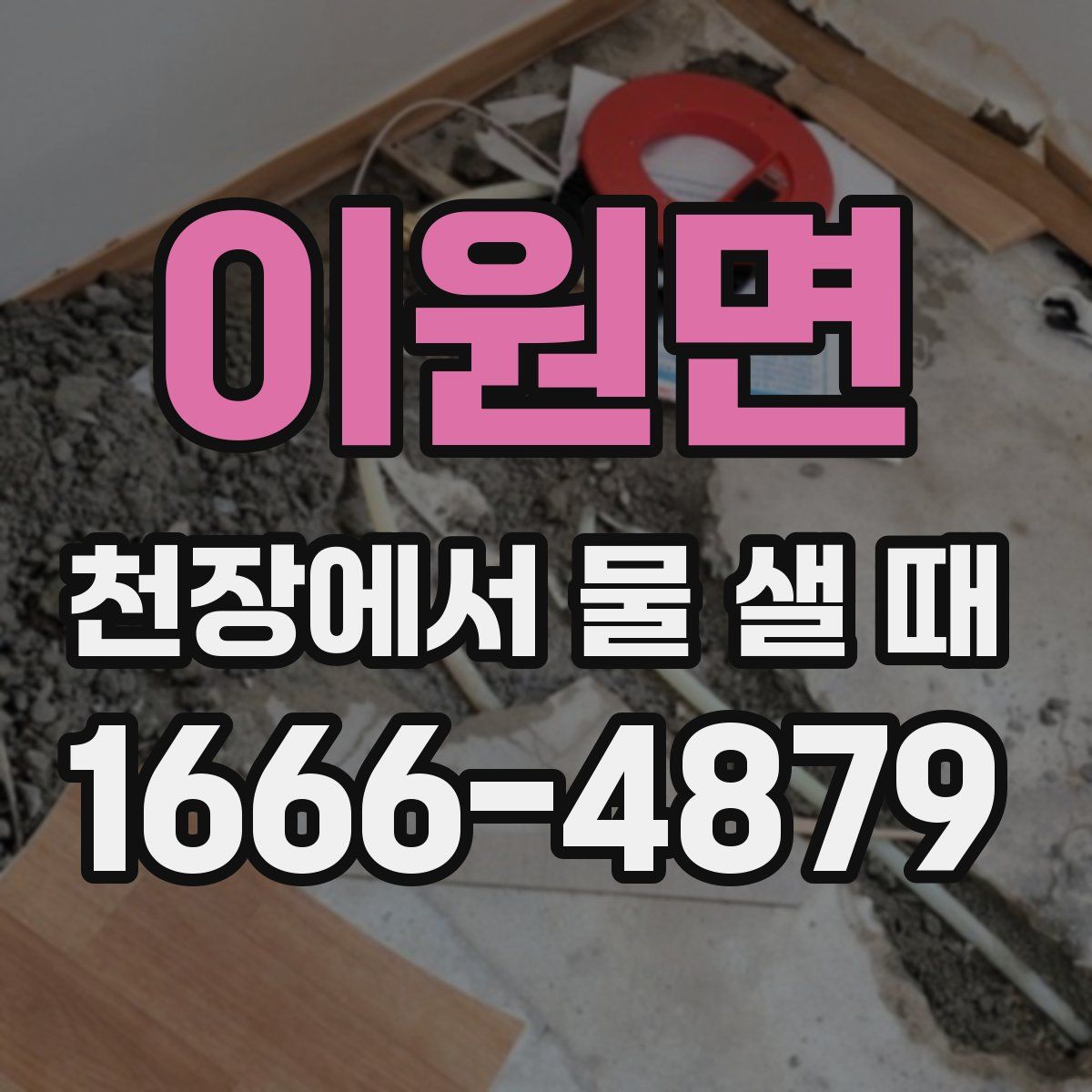 이원면 천장에서 물 샐 때