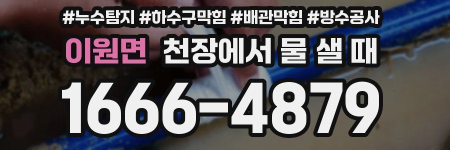 이원면 천장에서 물 샐 때