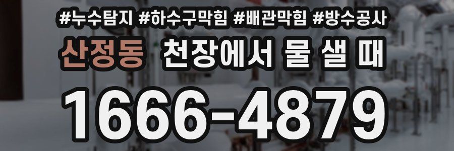 산정동 천장에서 물 샐 때