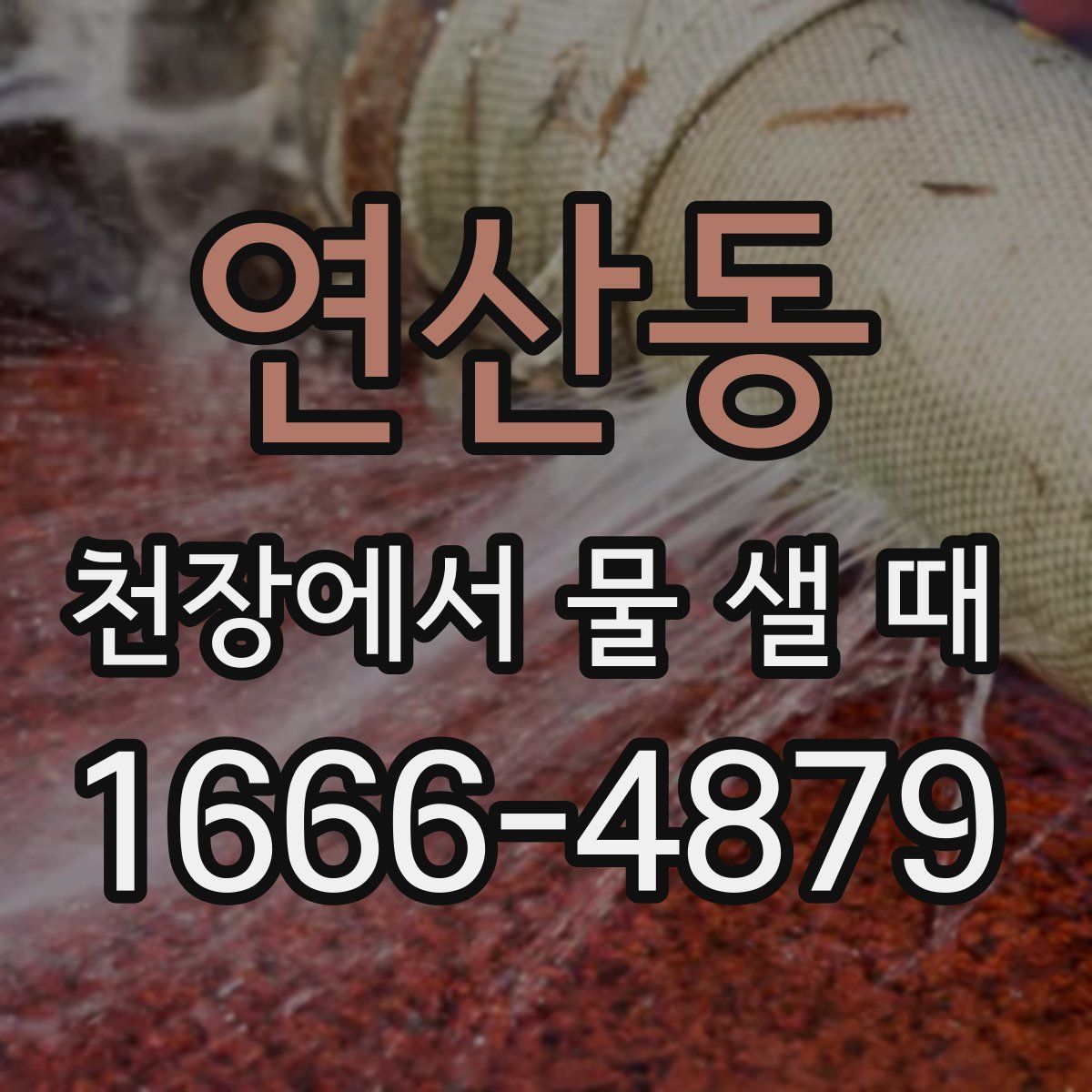 연산동 천장에서 물 샐 때