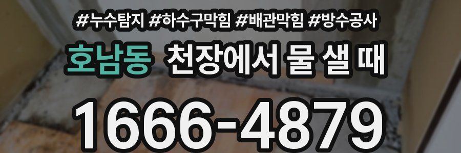 호남동 천장에서 물 샐 때