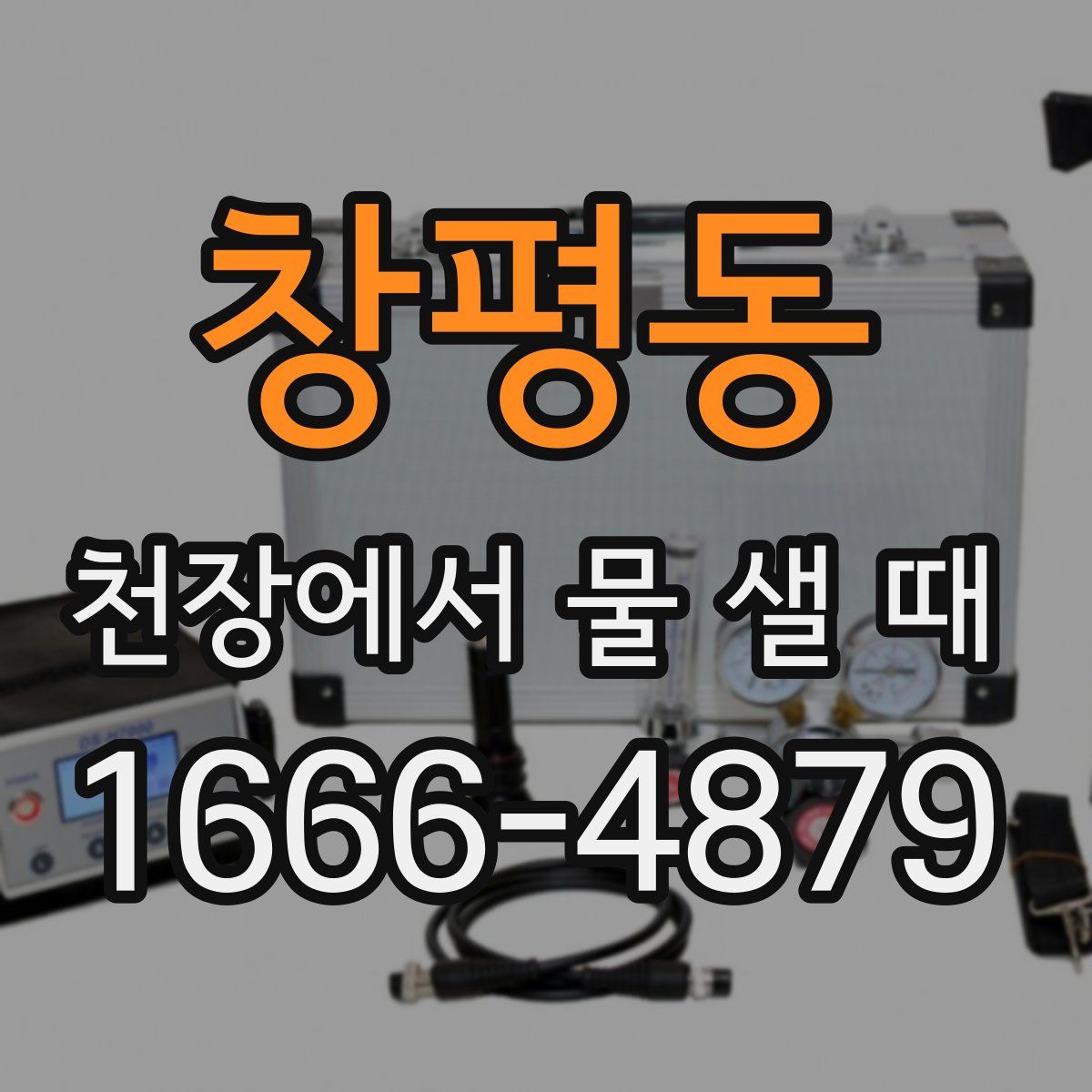 창평동 천장에서 물 샐 때