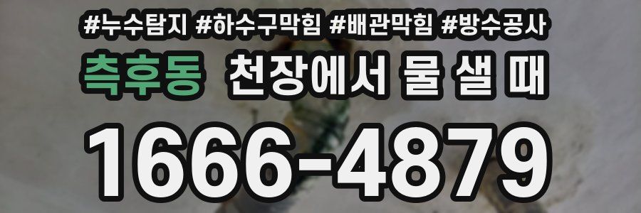 측후동 천장에서 물 샐 때