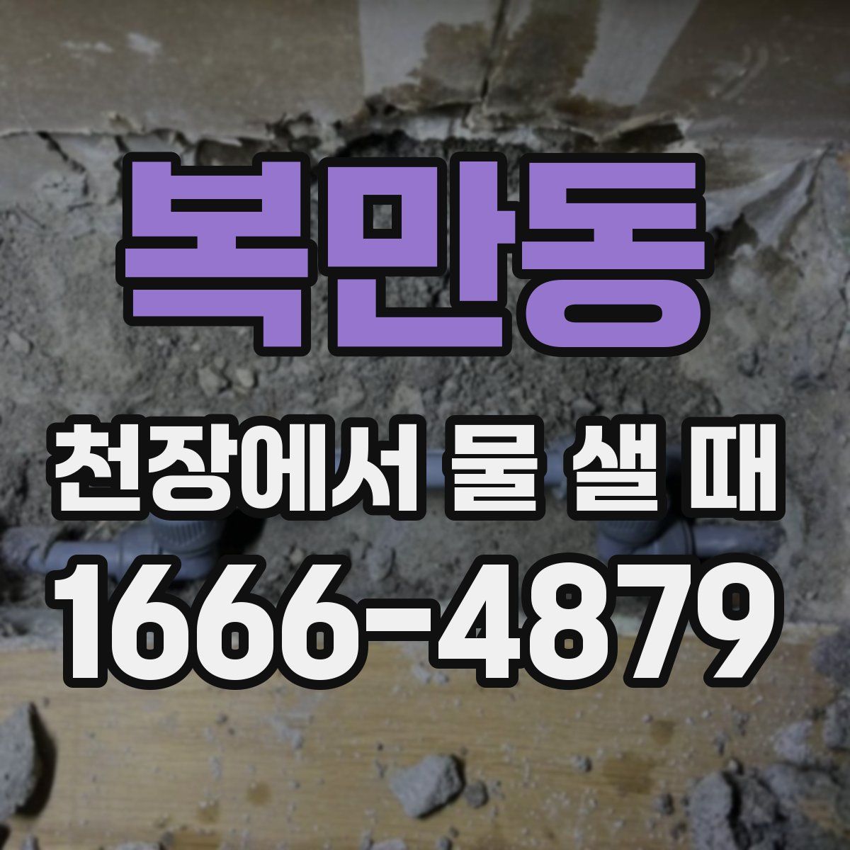 복만동 천장에서 물 샐 때