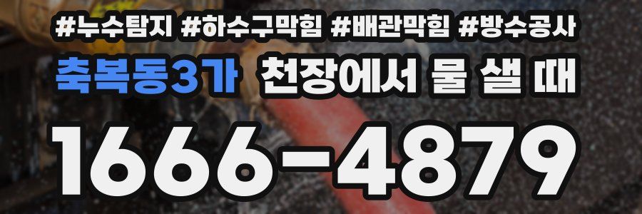 축복동3가 천장에서 물 샐 때
