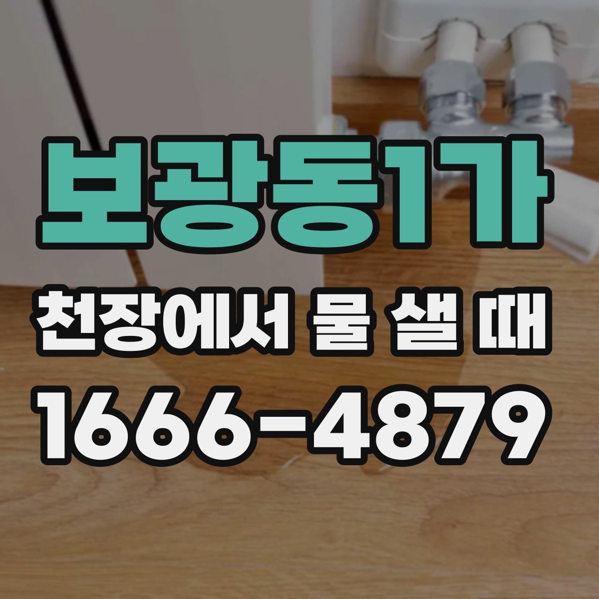 보광동1가 천장에서 물 샐 때