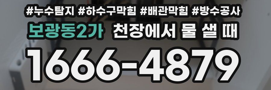 보광동2가 천장에서 물 샐 때