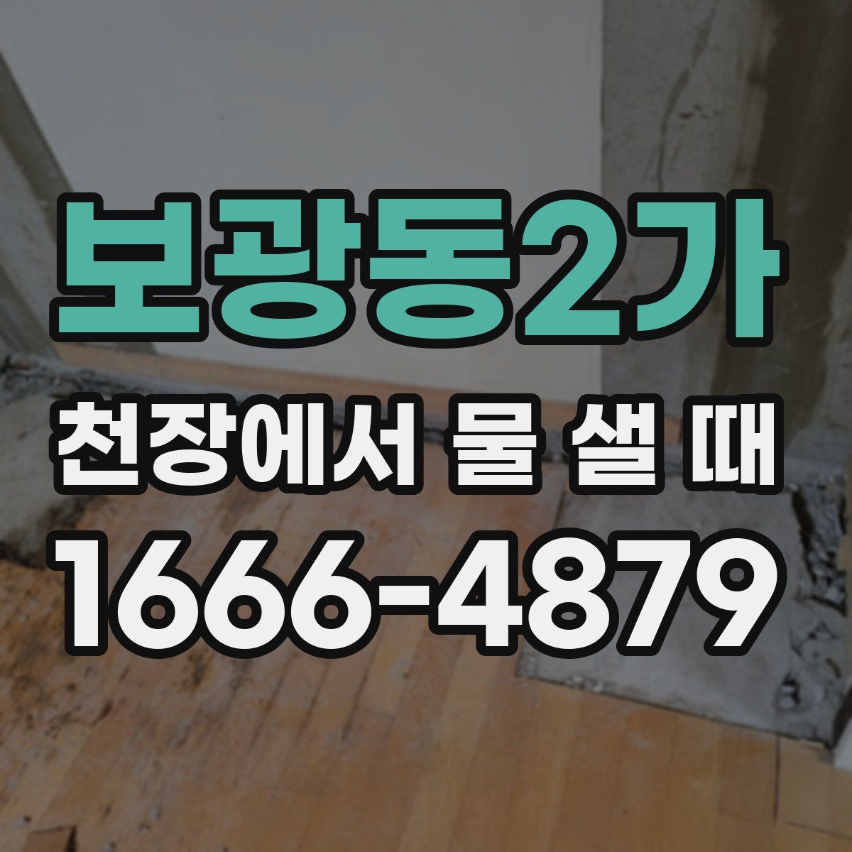 보광동2가 천장에서 물 샐 때
