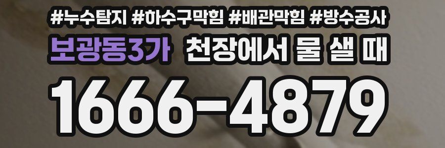 보광동3가 천장에서 물 샐 때