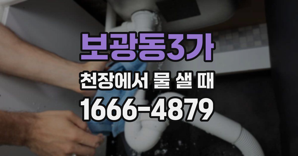 보광동3가 천장에서 물 샐 때