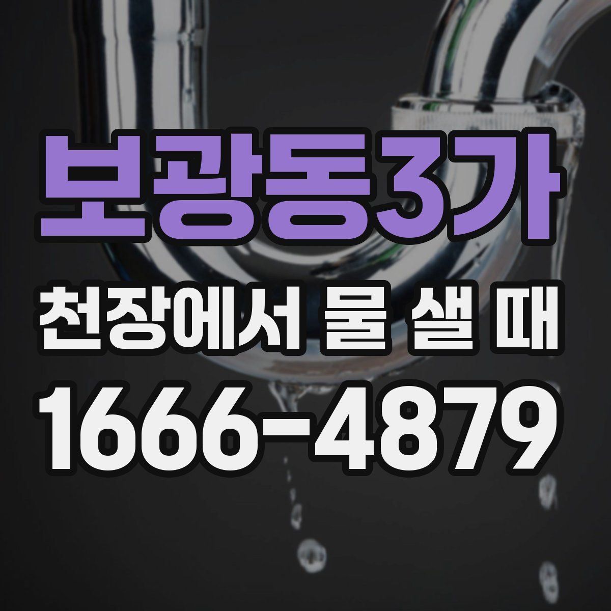 보광동3가 천장에서 물 샐 때