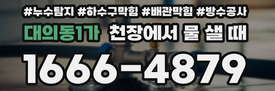 대의동1가 천장에서 물 샐 때