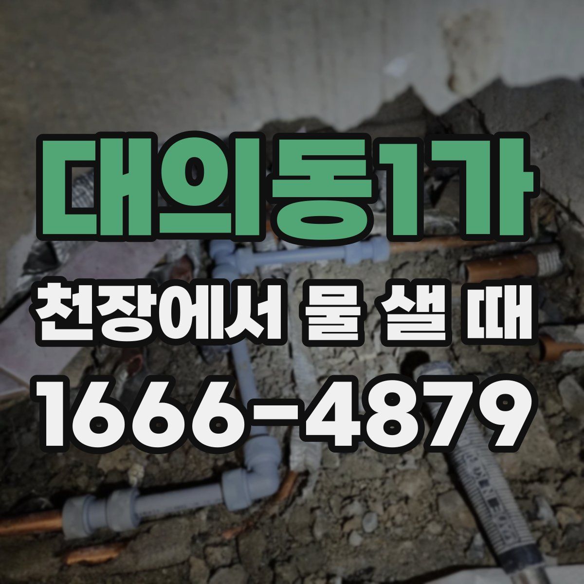 대의동1가 천장에서 물 샐 때