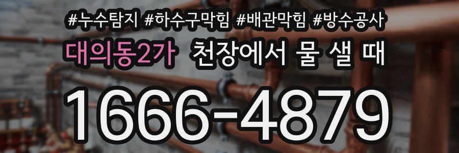 대의동2가 천장에서 물 샐 때