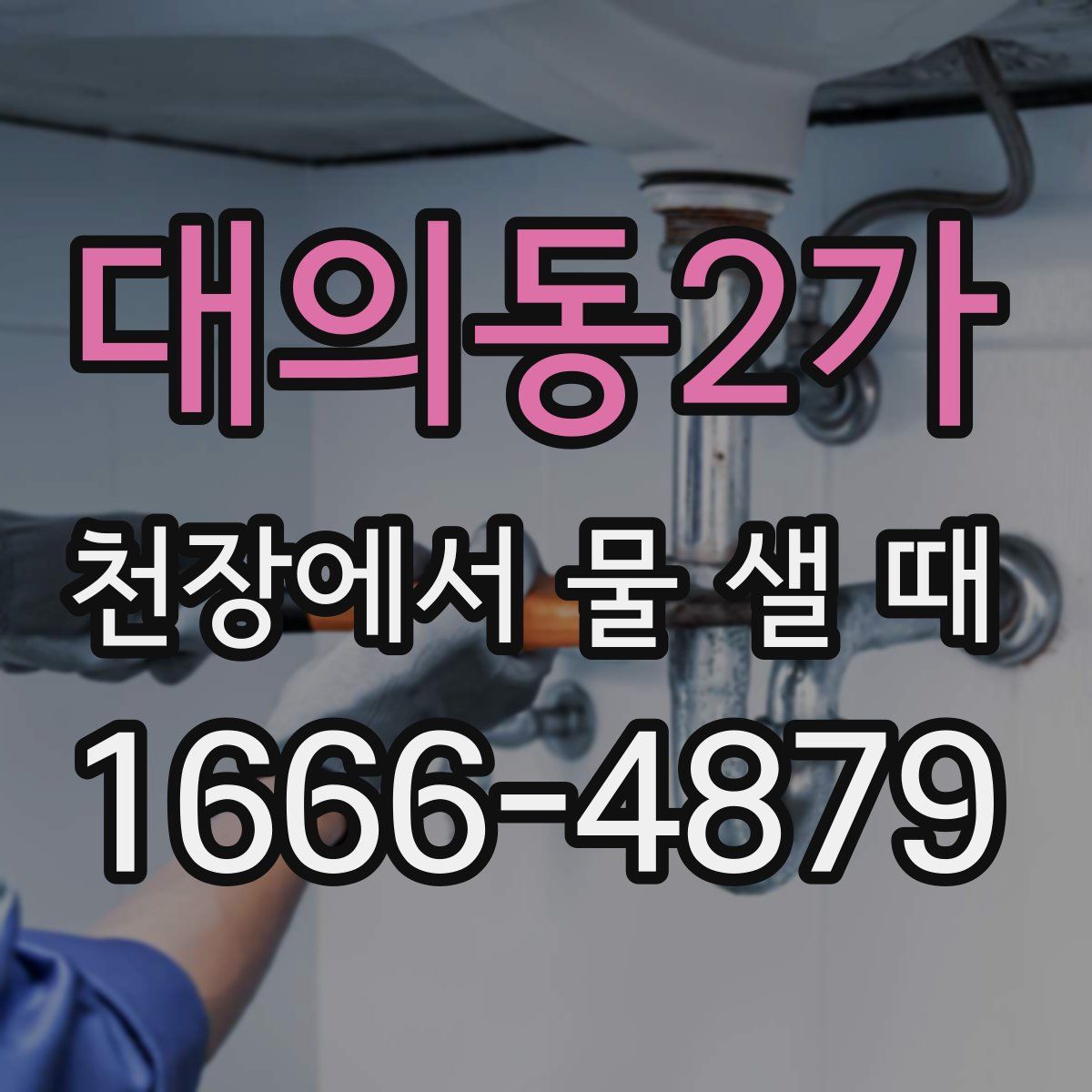 대의동2가 천장에서 물 샐 때