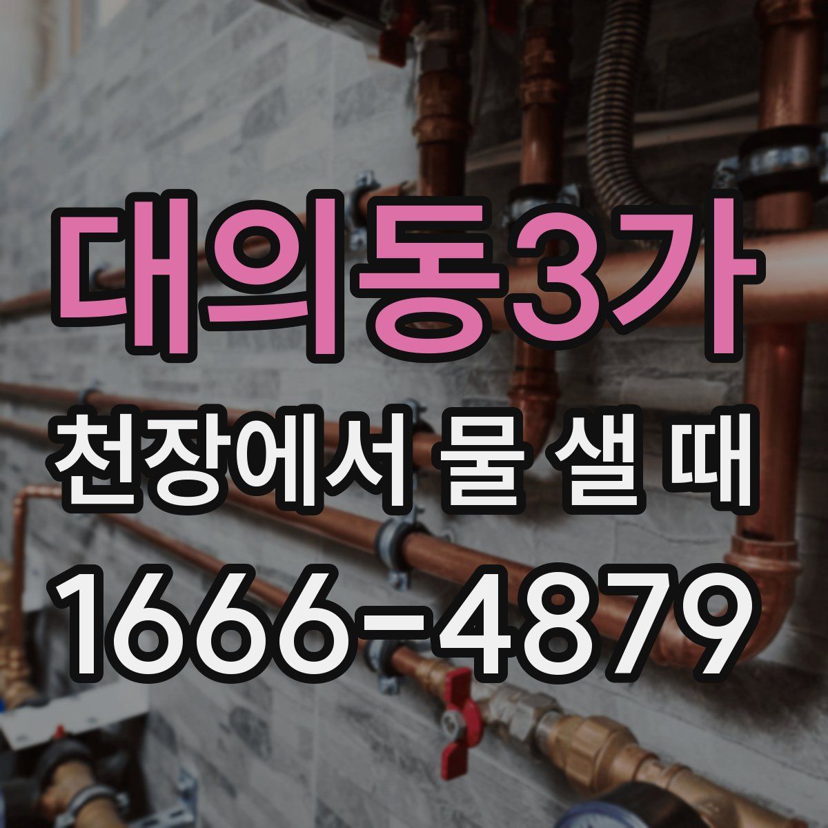대의동3가 천장에서 물 샐 때
