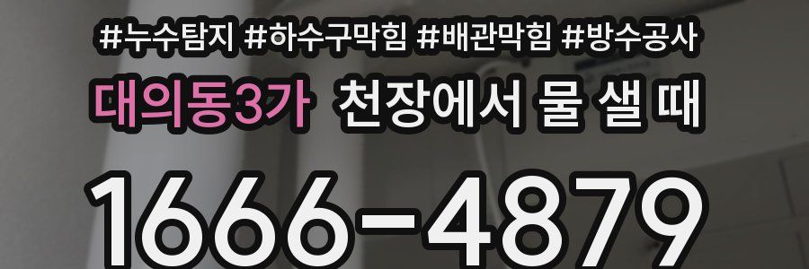 대의동3가 천장에서 물 샐 때