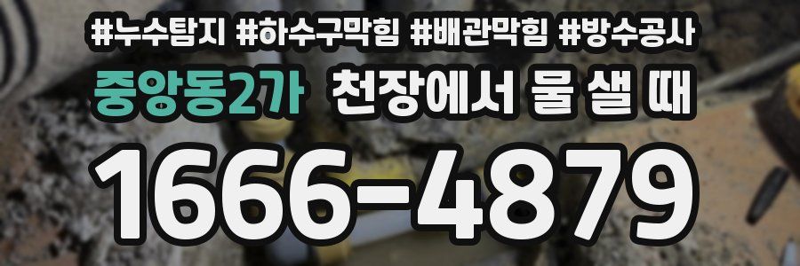 중앙동2가 천장에서 물 샐 때