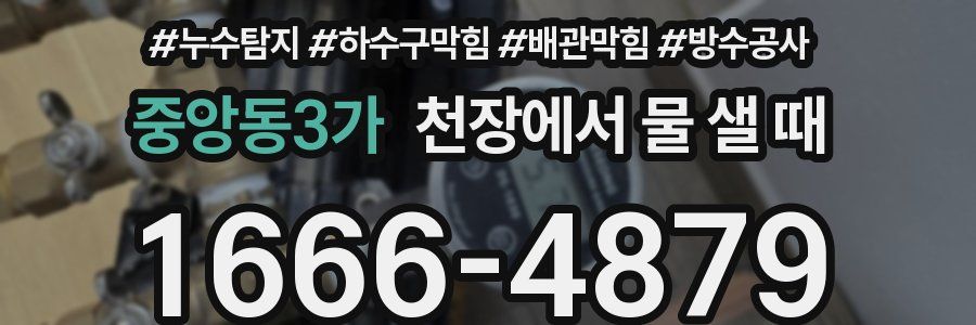 중앙동3가 천장에서 물 샐 때