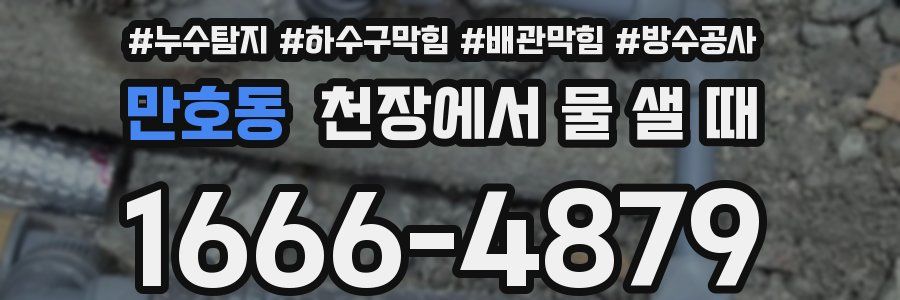 만호동 천장에서 물 샐 때