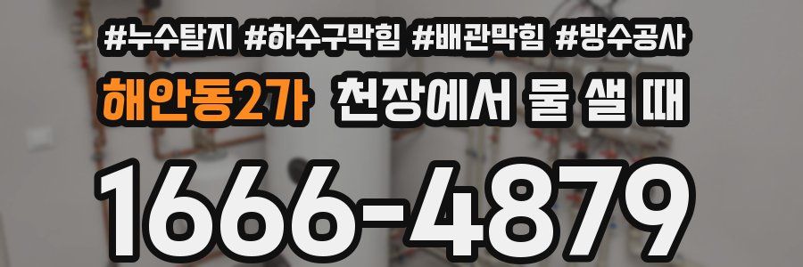 해안동2가 천장에서 물 샐 때