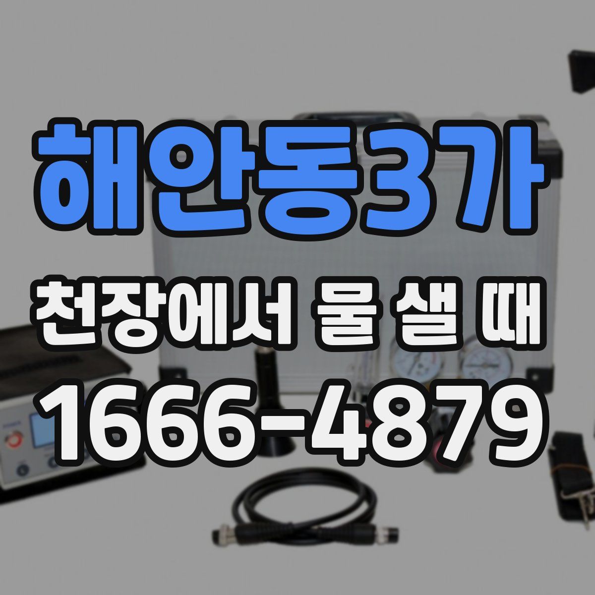해안동3가 천장에서 물 샐 때