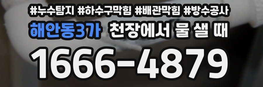 해안동3가 천장에서 물 샐 때