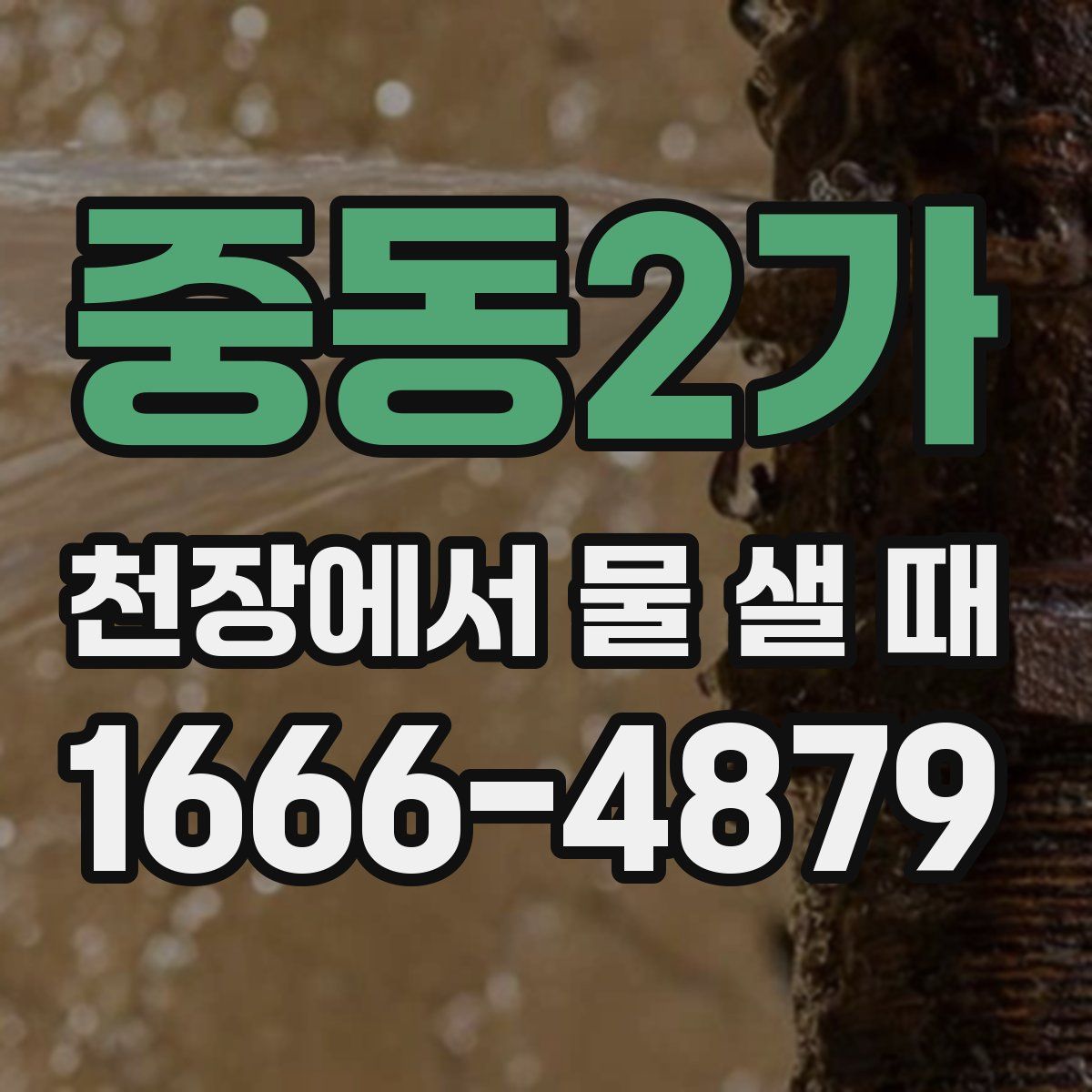 중동2가 천장에서 물 샐 때
