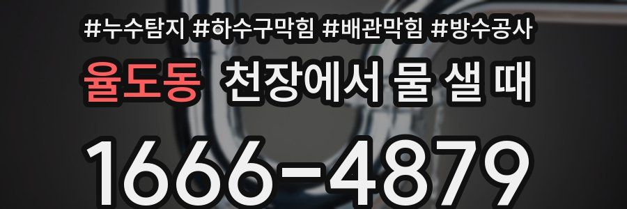 율도동 천장에서 물 샐 때
