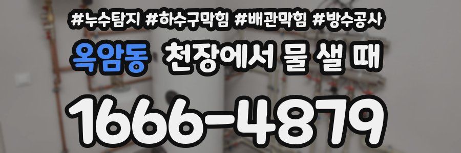 옥암동 천장에서 물 샐 때
