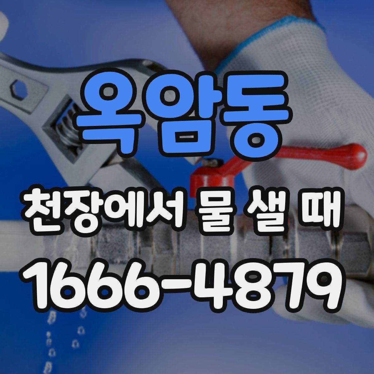 옥암동 천장에서 물 샐 때