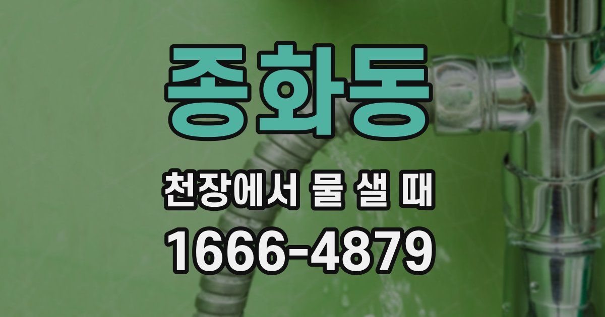종화동 천장에서 물 샐 때