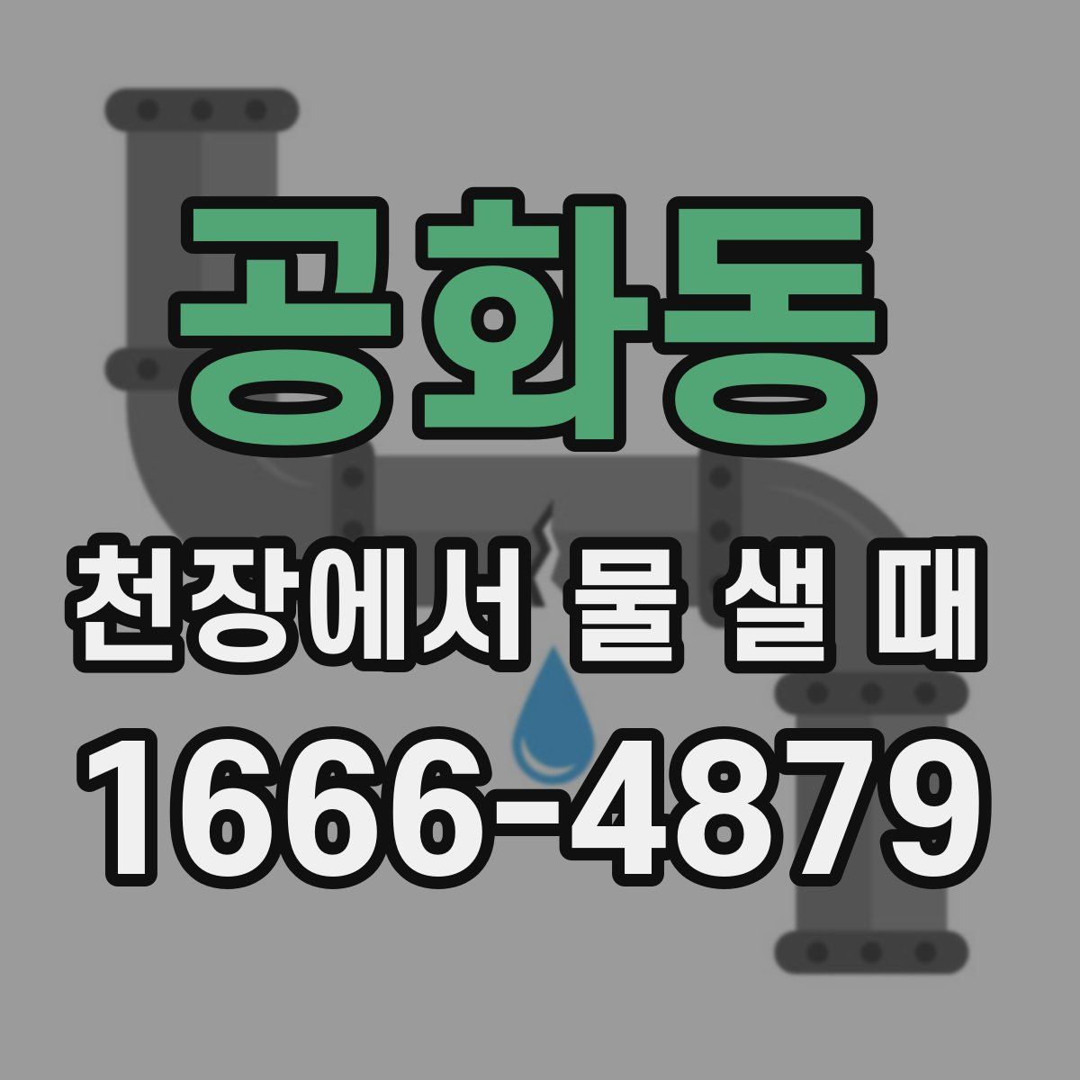 공화동 천장에서 물 샐 때