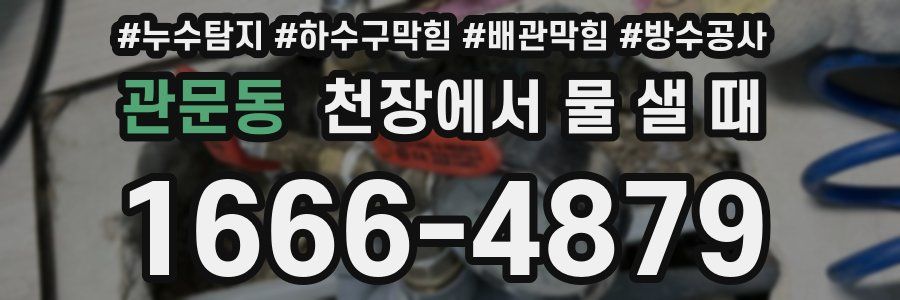 관문동 천장에서 물 샐 때