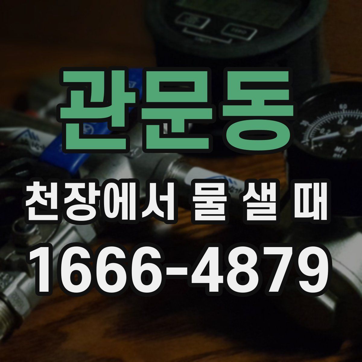관문동 천장에서 물 샐 때