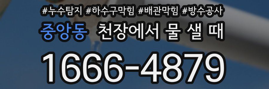 중앙동 천장에서 물 샐 때