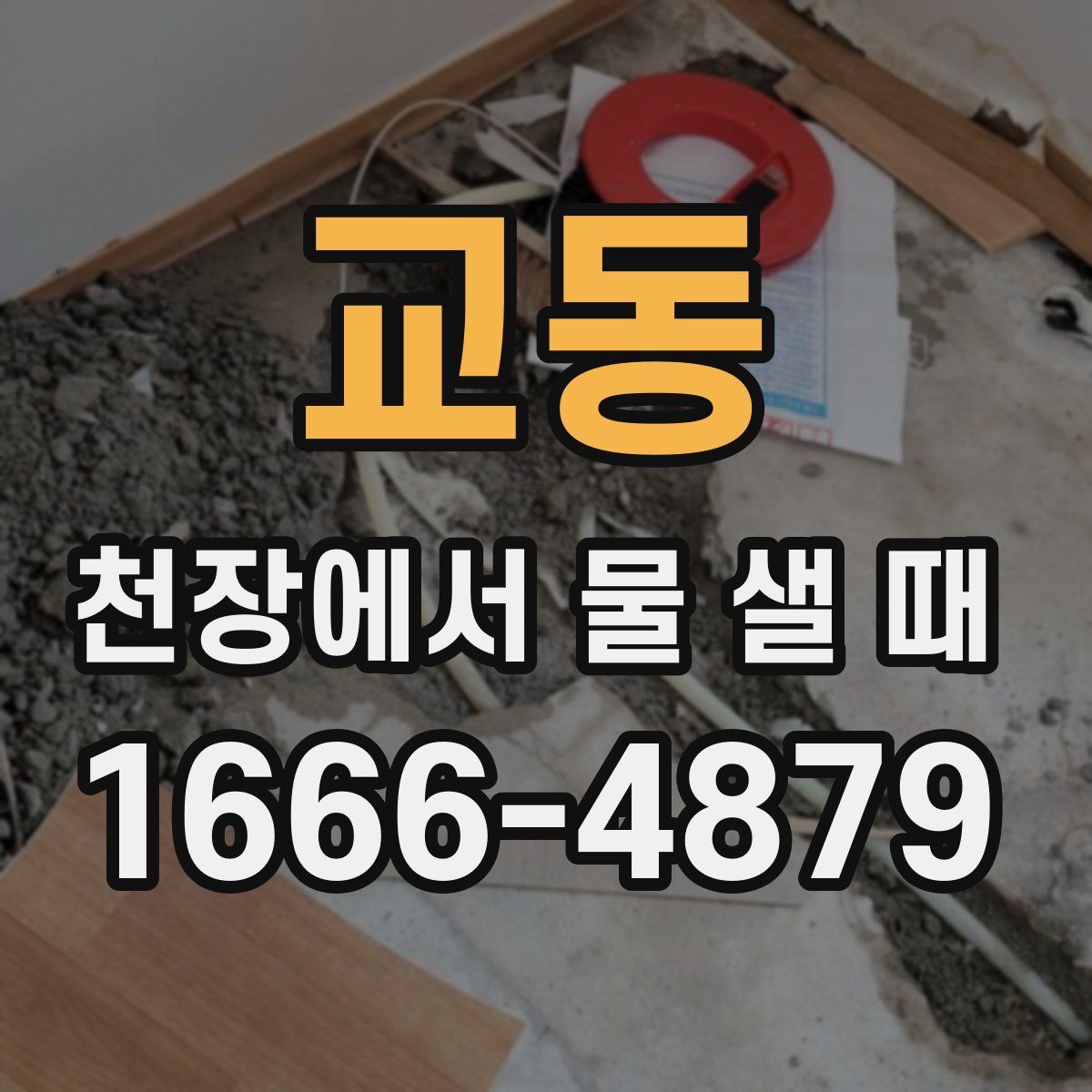 교동 천장에서 물 샐 때