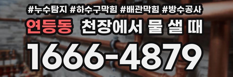 연등동 천장에서 물 샐 때
