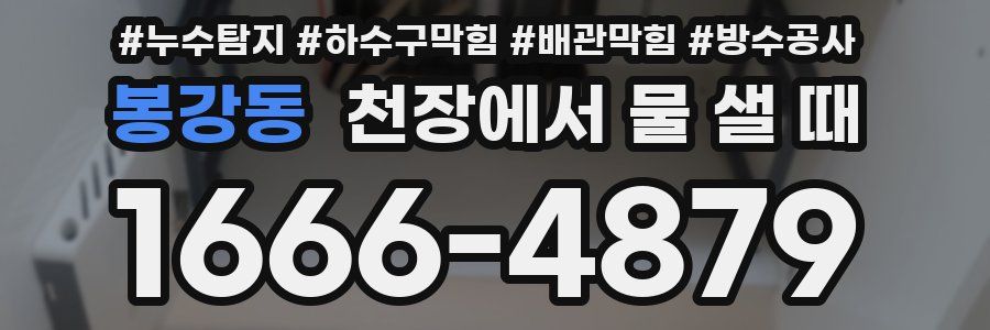 봉강동 천장에서 물 샐 때