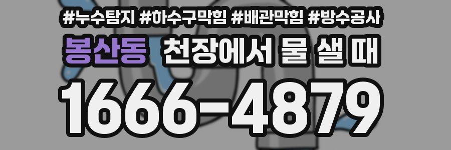 봉산동 천장에서 물 샐 때