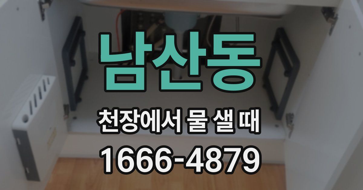 남산동 천장에서 물 샐 때