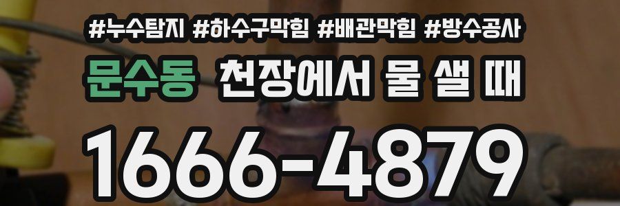 문수동 천장에서 물 샐 때