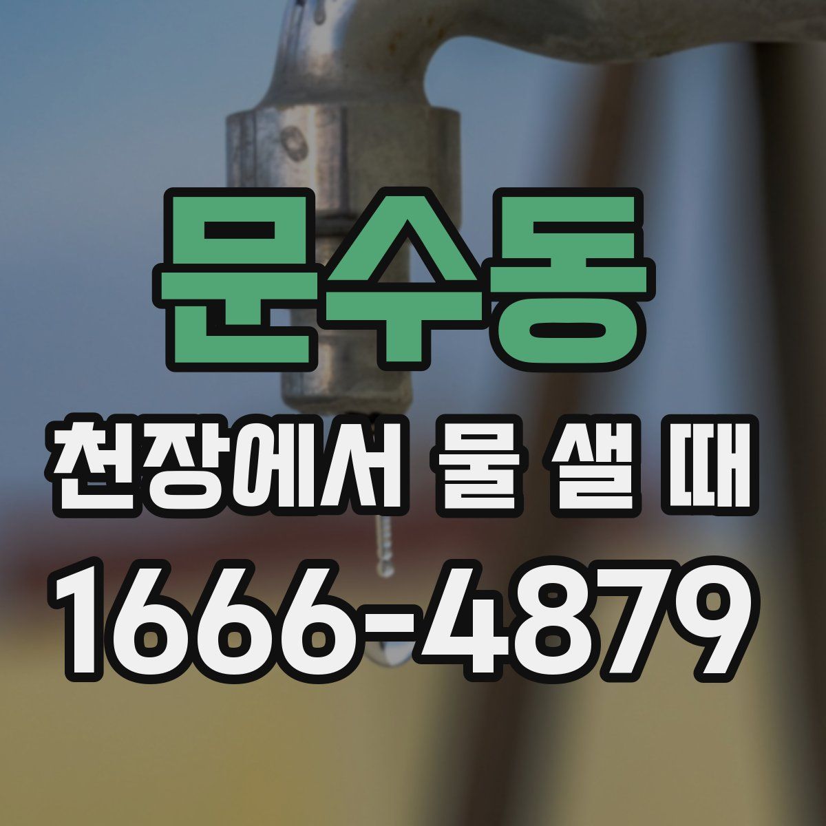 문수동 천장에서 물 샐 때
