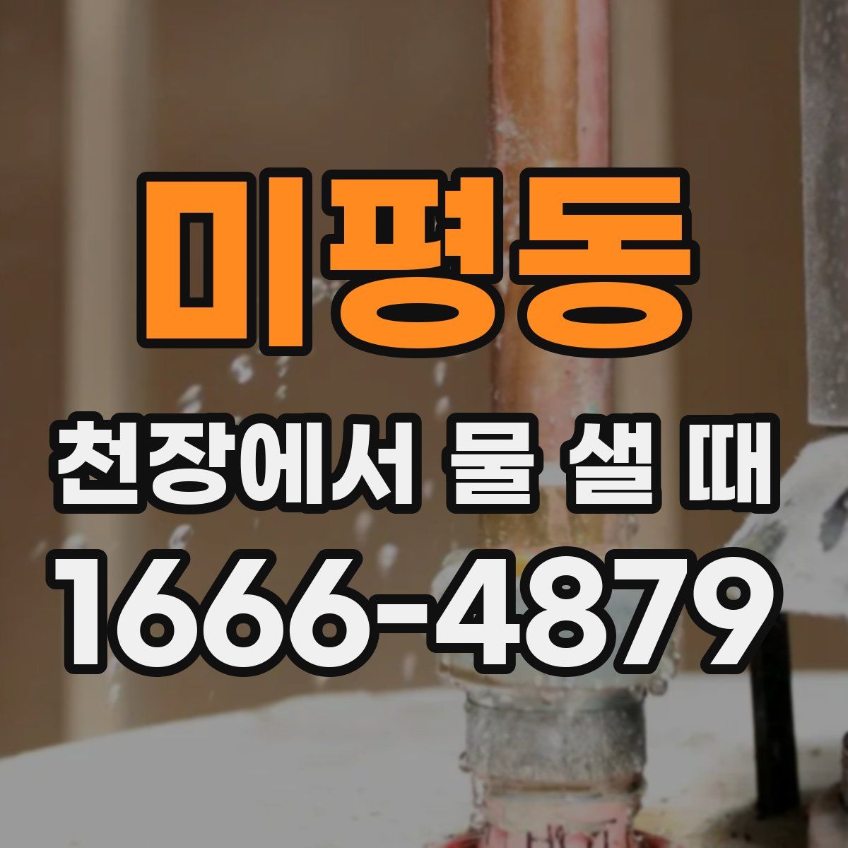 미평동 천장에서 물 샐 때