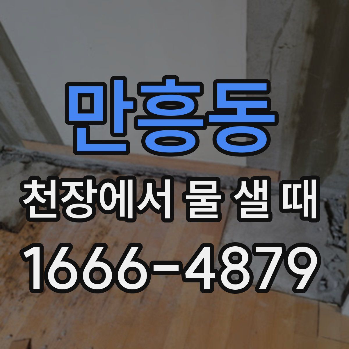 만흥동 천장에서 물 샐 때
