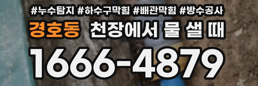 경호동 천장에서 물 샐 때