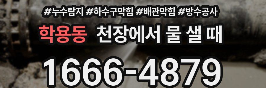 학용동 천장에서 물 샐 때
