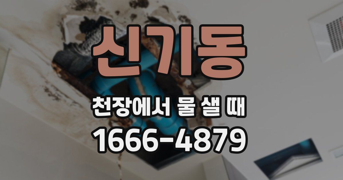 신기동 천장에서 물 샐 때