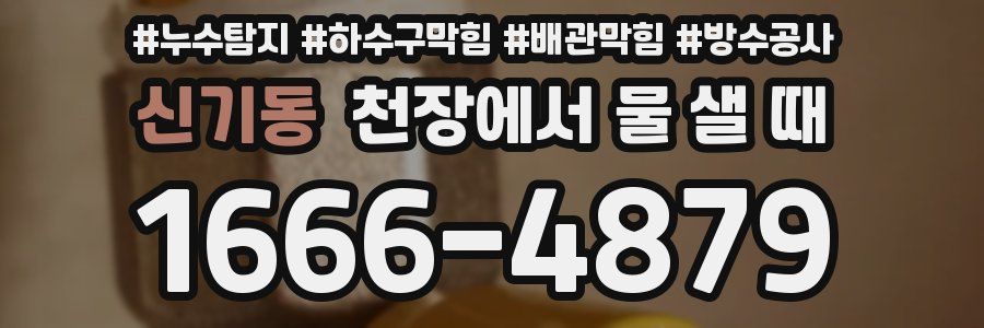신기동 천장에서 물 샐 때