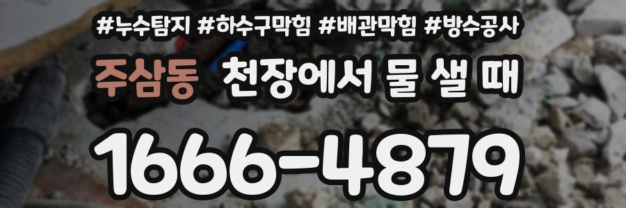 주삼동 천장에서 물 샐 때